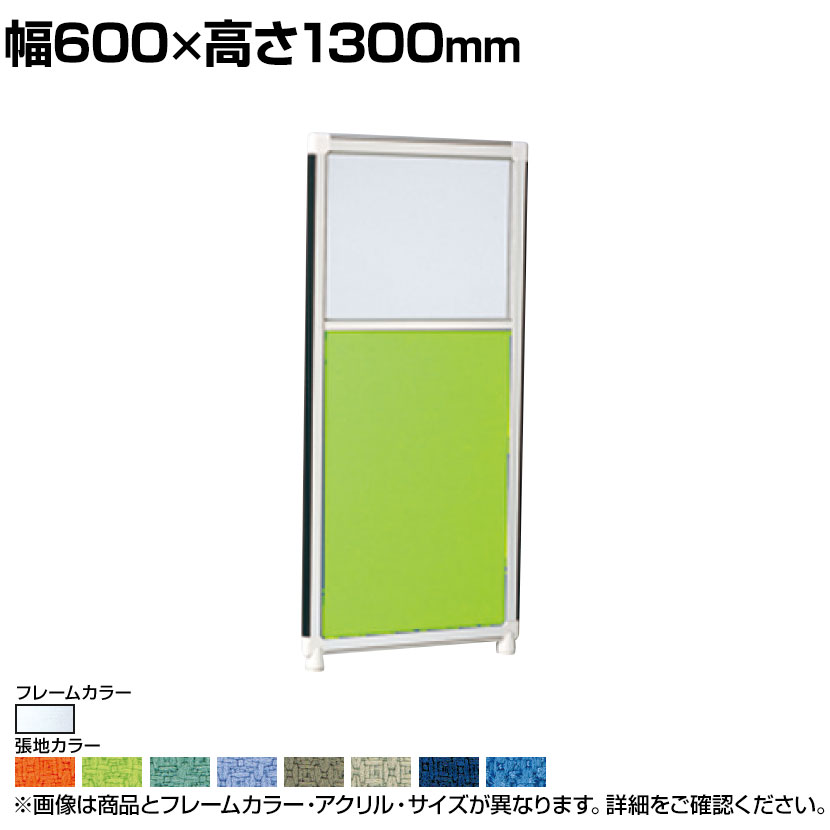 アクリルクロスパネル(クリア) 上部アクリル 下部布張り シルバーフレーム 幅600&times;高さ1300mm OG-136ACC-S｜オフィス家具通販のオフィスコム