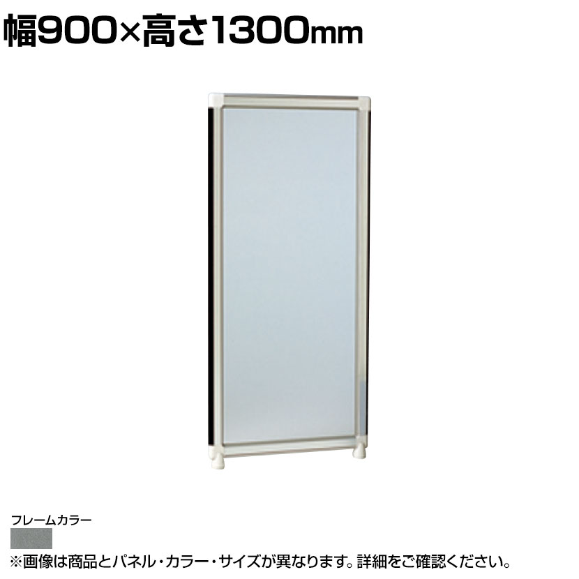 アクリルパネル (ブルースモーク) グレーフレーム 幅900×高さ1300mm OG-139AB-G|オフィス家具通販のオフィスコム