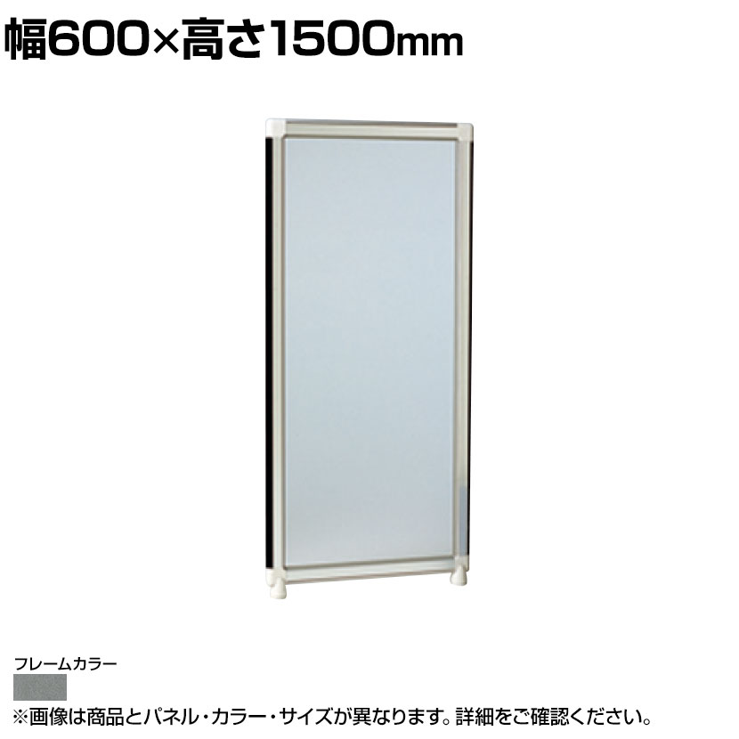 アクリルパネル (カスミ) グレーフレーム 幅600×高さ1500mm OG-156AA-G|オフィス家具通販のオフィスコム