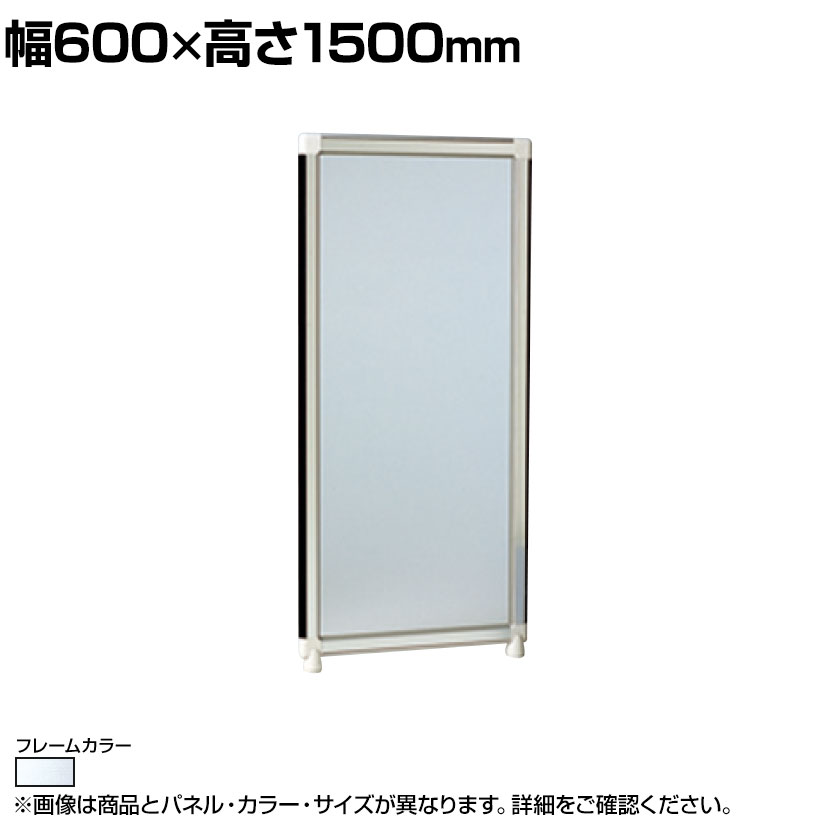 アクリルパネル (カスミ) シルバーフレーム 幅600&times;高さ1500mm OG-156AA-S｜オフィス家具通販のオフィスコム