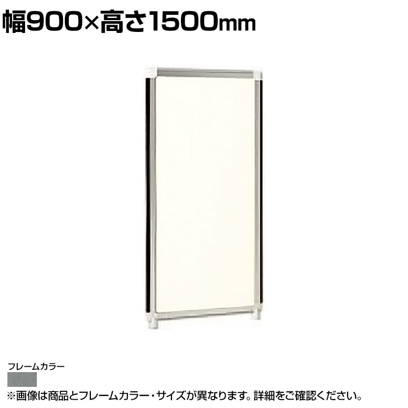 ホワイトアルミパネル グレーフレーム 幅900&times;高さ1500mm OG-159S-G｜オフィス家具通販のオフィスコム
