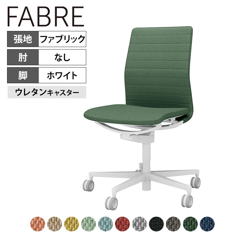 売り切り御免！】 オフィスチェア ファブレ FABRE ファブリックタイプ