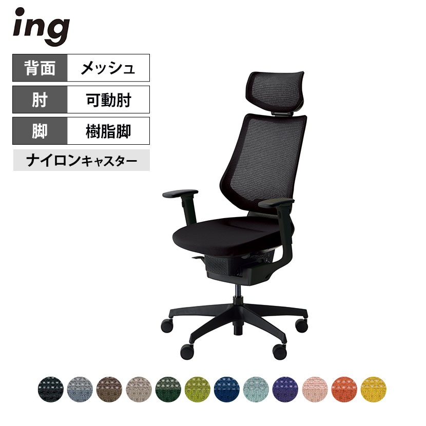 オフィスチェア イング ing メッシュタイプ ヘッドレスト付きタイプ ブラックシェル 樹脂脚 可動肘 ナイロンキャスター CR-G3415E6 | コクヨ オフィスチェア デスクチェア chair 椅子 ワークチェア 事務イス SOHO テレワーク KOKUYO