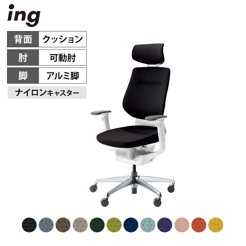 オフィスチェア イング ing クッションタイプ ヘッドレスト付きタイプ ホワイトシェル アルミポリッシュ脚 可動肘 ナイロンキャスター CR-GA3215E1 ｜ コクヨ オフィスチェア デスクチェア chair 椅子 ワークチェア 事務イス SOHO テレワーク KOKUYO