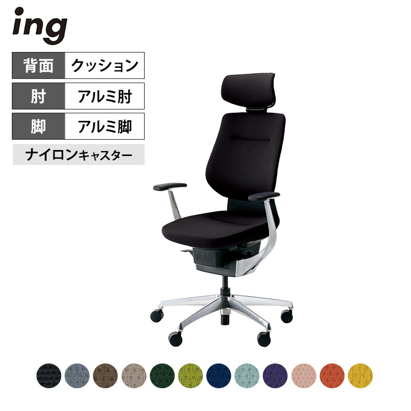 オフィスチェア イング ing クッションタイプ ヘッドレスト付きタイプ ブラックシェル アルミポリッシュ脚 アルミ肘 ナイロンキャスター CR-GA3245E6 ｜ コクヨ オフィスチェア デスクチェア chair 椅子 ワークチェア 事務イス SOHO テレワーク KOKUYO