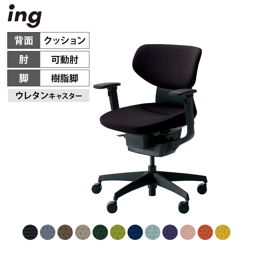 オフィスチェア イング ing クッションタイプ ラテラルタイプ ブラックシェル 樹脂脚 可動肘 ポリウレタン巻きキャスター CR-G3211E6 ｜ コクヨ オフィスチェア デスクチェア chair 椅子 ワークチェア 事務イス SOHO テレワーク KOKUYO