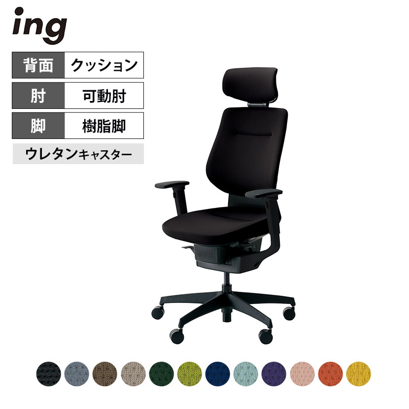 オフィスチェア イング ing クッションタイプ ヘッドレスト付きタイプ ブラックシェル 樹脂脚 可動肘 ポリウレタン巻きキャスター CR-G3215E6 ｜ コクヨ オフィスチェアデスクチェア chair 椅子 ワークチェア 事務イス SOHO テレワーク KOKUYO｜オフィス家具通販のオフィスコム
