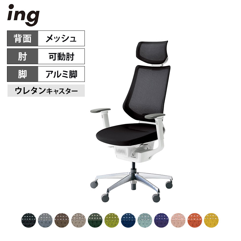 オフィスチェア イング ing メッシュタイプ ヘッドレスト付きタイプ ホワイトシェル アルミポリッシュ脚 可動肘 ポリウレタン巻きキャスター CR-GA3415E1 ｜ コクヨ オフィスチェア デスクチェア chair 椅子 ワークチェア 事務イス SOHO テレワーク KOKUYO