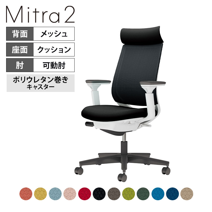 オフィスチェア ミトラ2 Mitra2 ブラック脚 アディショナルバック 可動肘 ランバーサポートなし 張地メッシュタイプ 本体ホワイトグレー ポリウレタン巻きキャスター C04-B330MU | コクヨ オフィスチェア|オフィス家具通販のオフィスコム