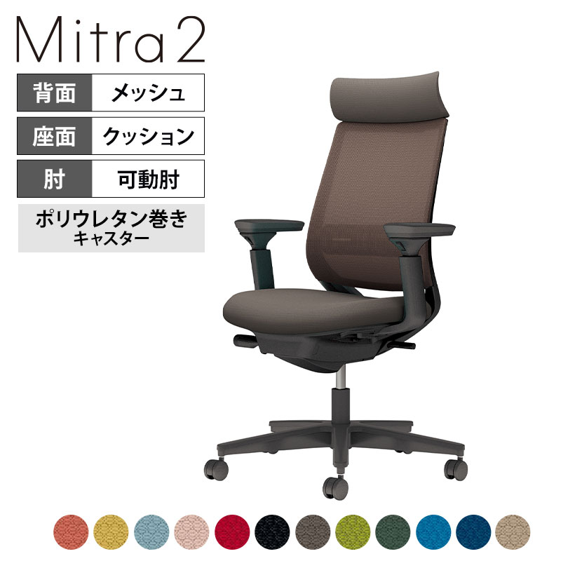 オフィスチェア ミトラ2 Mitra2 ブラック脚 アディショナルバック 可動肘 ランバーサポートあり 張地メッシュタイプ 本体ブラック ポリウレタン巻きキャスター C04-B332MU ｜ コクヨ オフィスチェア｜オフィス家具通販のオフィスコム