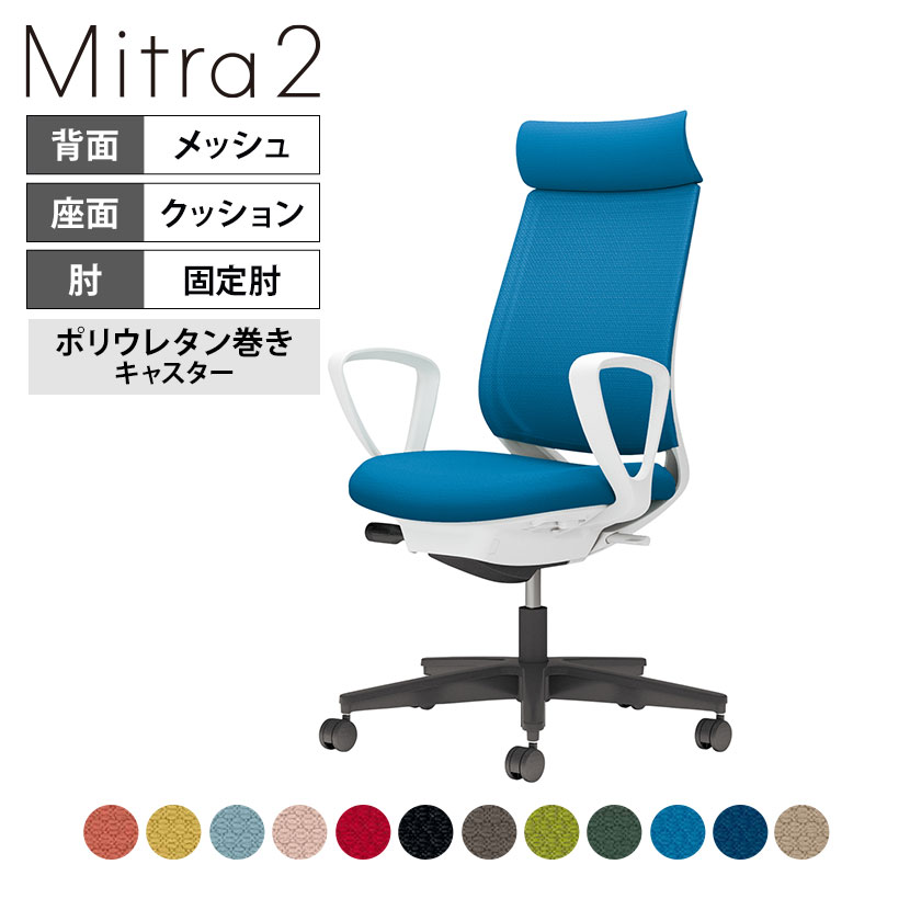 オフィスチェア ミトラ2 Mitra2 ブラック脚 アディショナルバック サークル肘 ランバーサポートなし 張地メッシュタイプ 本体ホワイトグレー ポリウレタン巻きキャスター C04-B350MU ｜ コクヨ オフィスチェア｜オフィス家具通販のオフィスコム
