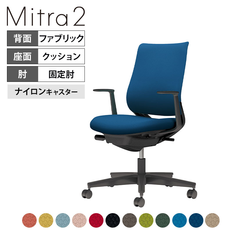 オフィスチェア ミトラ2 Mitra2 ブラック脚 スタンダードバック L字肘 ランバーサポートなし 張地ファブリックタイプ 本体ブラック ナイロンキャスター C04-B190CW ｜ コクヨ オフィスチェア｜オフィス家具通販のオフィスコム
