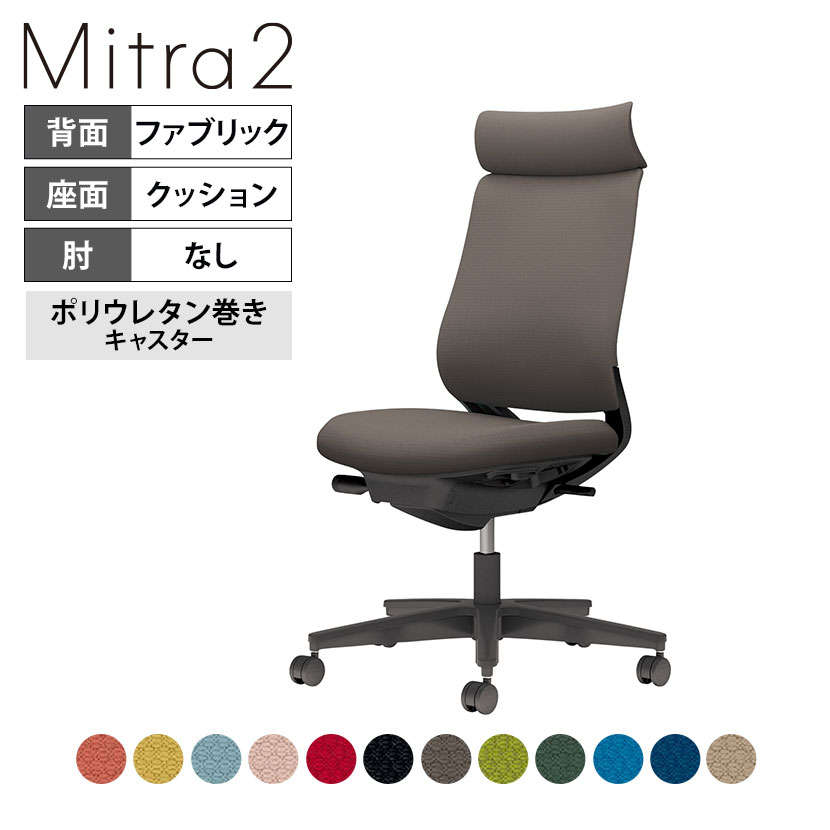 オフィスチェア ミトラ2 Mitra2 ブラック脚 アディショナルバック 肘無し ランバーサポートなし 張地ファブリックタイプ 本体ブラック ポリウレタン巻きキャスター C04-B300CU | コクヨ オフィスチェア