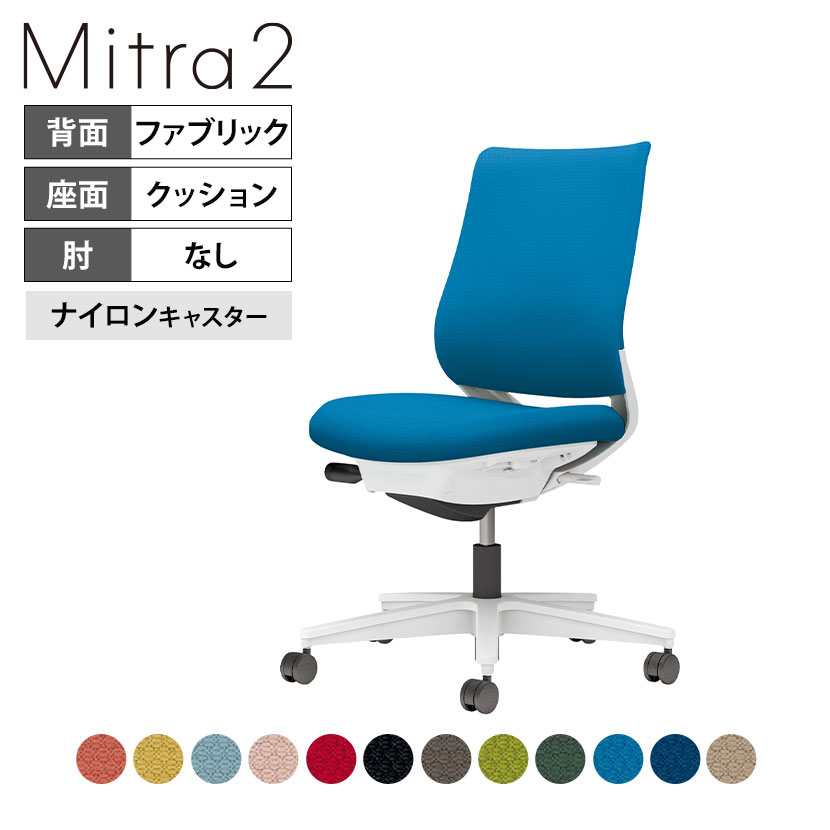 オフィスチェア ミトラ2 Mitra2 ホワイト脚 スタンダードバック 肘無し ランバーサポートなし 張地ファブリックタイプ 本体ホワイトグレー ナイロンキャスター C04-W100CW | コクヨ オフィスチェア|オフィス家具通販のオフィスコム