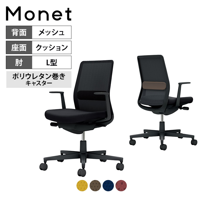 オフィスチェア モネット Monet 背メッシュタイプ セレクトカラー 背座同色 L型肘 ショルダーサポートなし ランバーサポートあり 脚ブラック 本体ブラック 背ブラック 座ブラック ポリウレタン巻きキャスター C03-B112U | コクヨ オフィスチェア 49,140円