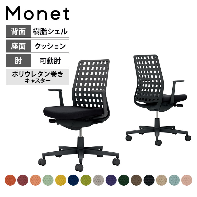 オフィスチェア モネット Monet 背樹脂シェルタイプ L型肘 ショルダーサポートなし ランバーサポートなし 脚ブラック 本体ブラック 背ブラック ポリウレタン巻きキャスター C03-B310U | コクヨ オフィスチェア デスクチェア SOHO テレワーク KOKUYO 42,894円