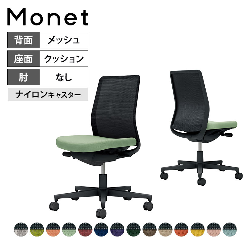 オフィスチェア モネット Monet 背メッシュタイプ 背座別色 座色選択タイプ 肘なし ショルダーサポートなし ランバーサポートなし 脚ブラック 本体ブラック 背ブラック ナイロンキャスター C03-B100W | コクヨ オフィスチェア