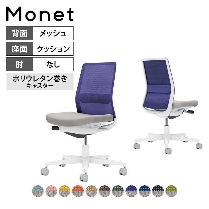 39154円 7周年記念イベントが オフィスチェア モネット Monet 背メッシュタイプ 背座別色 背色選択タイプ 肘なし ショルダーサポートなし  ランバーサポートあり 脚ホワイトグレー 本体ホワイトグレー 座ライトグレー ポリウレタン巻きキャスター C03-W102U コクヨ