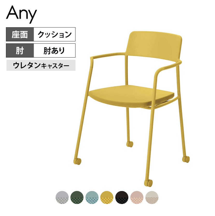 【P5倍25日20~24時限定】【抗菌加工】 ミーティングチェア Any way エニーウエイ Any エニー 肘付き ネスティング ウレタンキャスター 座面布張り K01-Z211CU コクヨ 【SIAA】|オフィス家具通販のオフィスコム