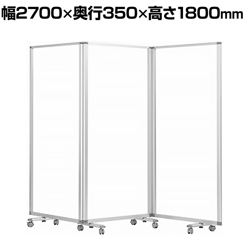 3連透明アクリルパーテーション 自立式 衝立 間仕切り キャスター付き 幅2700×奥行350×高さ1800mm コマイ(Comai)