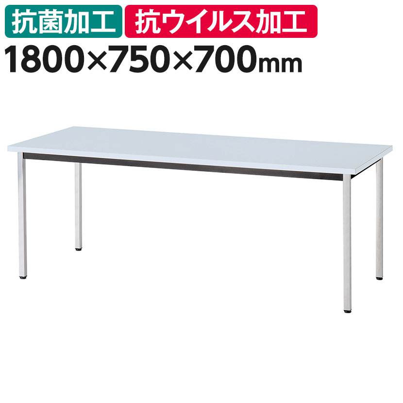 多目的テーブル 抗ウイルス天板採用 ミーティング 会議用 作業台 清潔 クロームメッキ脚 幅1800&times;奥行750&times;高さ700mm BA-3KV｜オフィス家具通販のオフィスコム