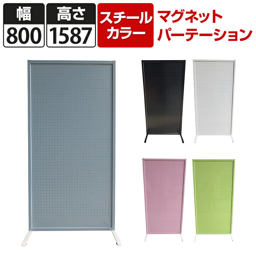 スチールパーテーション（マグネット使用可能）