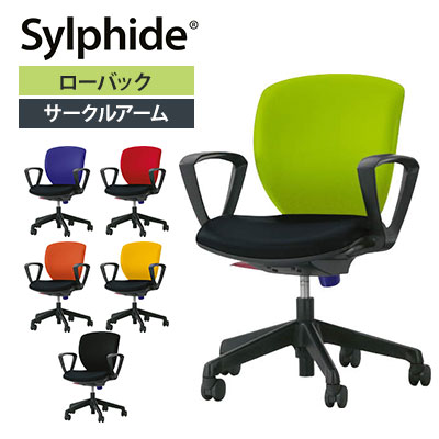 ライオン事務器 オフィスチェア Sylphide シルフィード No.1271F ローバック サークル肘 固定肘 布張り事務椅子 デスクチェア|オフィス家具通販のオフィスコム