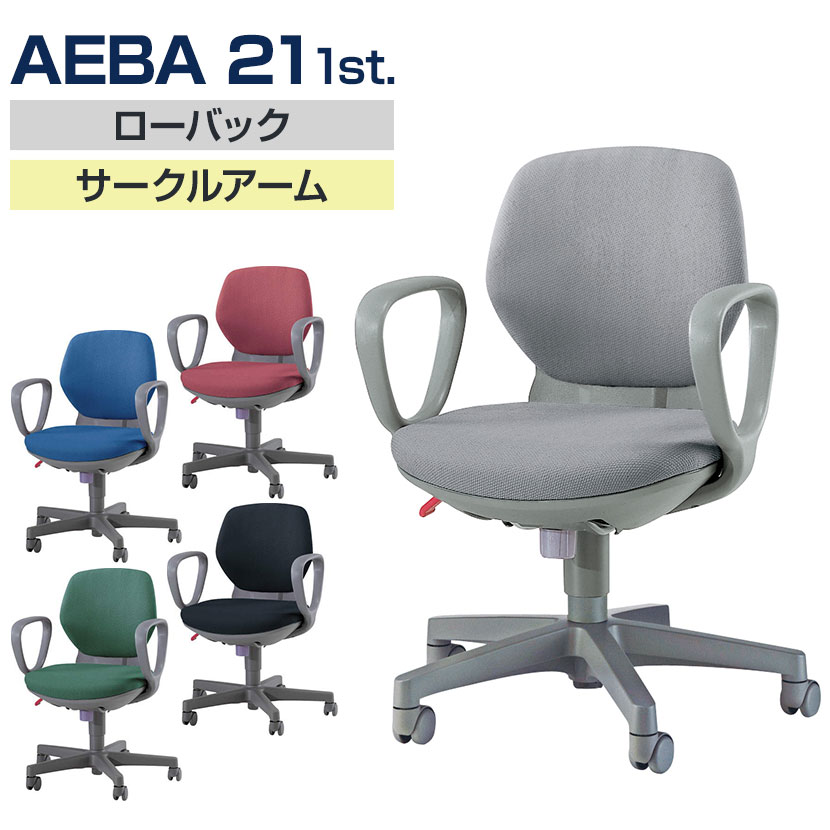 ライオン事務器 オフィスチェア AEBA アエバ21 1st No.2111F ローバック サークル肘 固定肘 布張り 事務椅子 デスクチェア 背座交換 背面調整 エコロジー設計 SDGs｜オフィス家具通販のオフィスコム