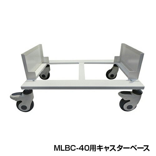 【法人様限定】【法人様限定】【国産】【完成品】 メディロック MLBシリーズ 配薬キャビネット 40段(40人用/MLBC-040D/MLBC-040C) 専用キャスターベース | MLBC-040B-W｜オフィス家具通販のオフィスコム