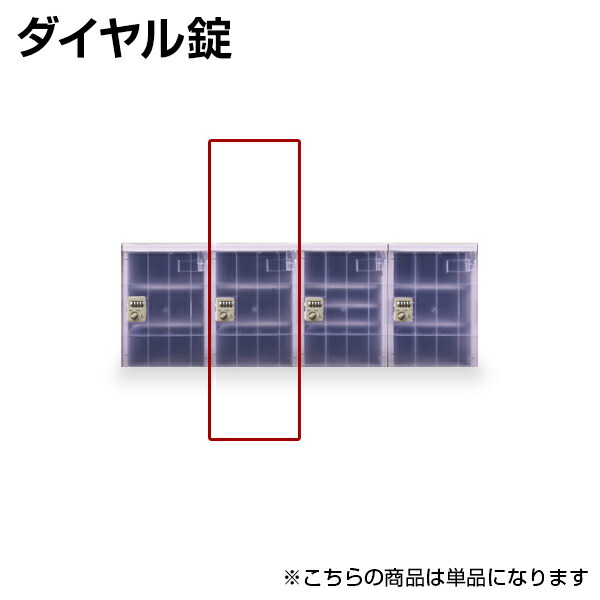 楽天市場 プラボックス プラスチックロッカー クリアタイプ ダイヤル錠 Lサイズ 増設ユニット My Pb Dljcl 激安オフィス家具オフィスコム