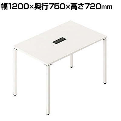 BT(ビティー)シリーズ 会議用テーブル 配線ボックス付き幅1200×奥行750×高さ720mm 会議テーブル 会議机 ミーティングテーブル デスク 打合せテーブル ワークテーブル オフィステーブル|オフィス家具通販のオフィスコム