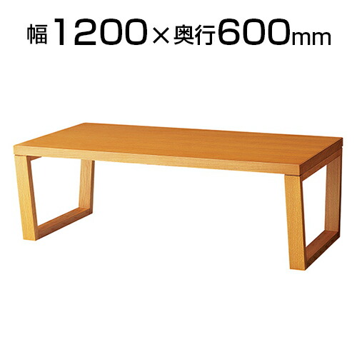 センターテーブル ZRT153 幅1200&times;奥行600&times;高さ400mmNA-ZRT153｜オフィス家具通販のオフィスコム