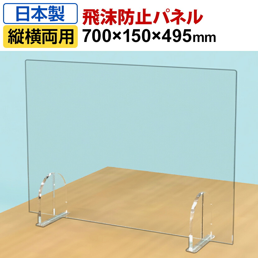 飛沫防止パネル デスクパーテーション PVC製 3mm厚 縦横両用 透明 置き型 スニーズガード 衝立 卓上 アルコールや次亜塩素酸に強い 幅700&times;奥行150&times;高さ495mmパーティション デスクトップパネル 間仕切り 机上 飛沫ガードパネル 感染対策｜オフィス家具通販のオフィスコム