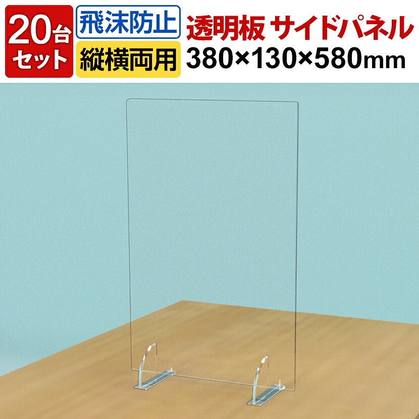 【20台セット】 飛沫防止パネル デスクサイドパーテーション PVC製 3mm厚 縦横両用 透明 置き型 スニーズガード 衝立 卓上 耐薬品 デスクトップ 380×130×580mm|オフィス家具通販のオフィスコム