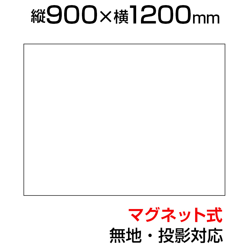 楽天市場 ホワイトボードシート マグネットスクリーン 900 1800 無地 マグネット式 磁石対応 プロジェクター対応 カット可能 マーカー付き 黒 赤 トレー付き イレーサー付き Nm Ms9018 マグネットシート 90cm 180cm 900mm 1800mm ホワイトボード シート 貼り付け 投影