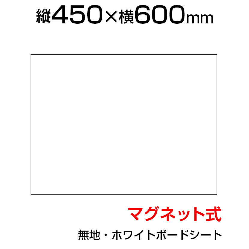 楽天市場】ホワイトボードシート 600×900 無地 マグネット式 磁石対応