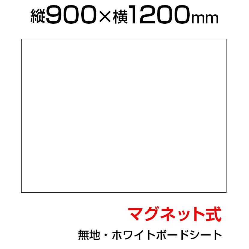 楽天市場】ホワイトボードシート 300×450 無地 マグネット式 磁石対応