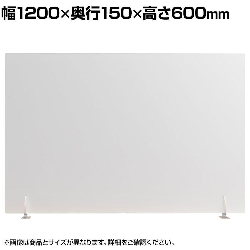 飛沫防止パネル 半透明タイプ プライバシー保護 デスクパーテーション PS製 3mm厚 置き型 スニーズガード 衝立 卓上 1枚 幅1200×高さ600mm|オフィス家具通販のオフィスコム