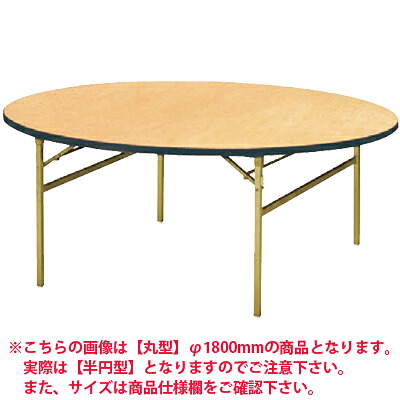 パーティ レセプション用 折りたたみテーブル 半円型 シナベニアタイプ スチール脚 幅1800×奥行900mm RT-1800HR国産|オフィス家具通販のオフィスコム