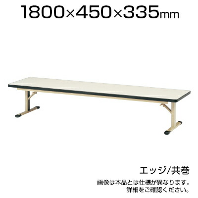 座卓 幅1800&times;奥行450mm 共巻 ZO-1845T国産｜オフィス家具通販のオフィスコム