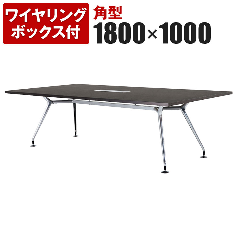 【P5倍25日20～24時限定】ミーティングテーブル 角型 ワイヤリングボックス付き ポリッシュ脚 幅1800&times;奥行1000&times;高さ720mm CAD-1810KW｜オフィス家具通販のオフィスコム