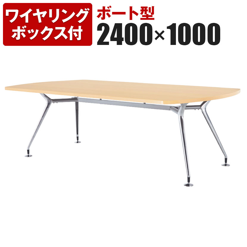 【P5倍25日20~24時限定】ミーティングテーブル ボート型 ワイヤリングボックス付き ポリッシュ脚 幅2400×奥行1000×高さ720mm CAD-2410BW|オフィス家具通販のオフィスコム