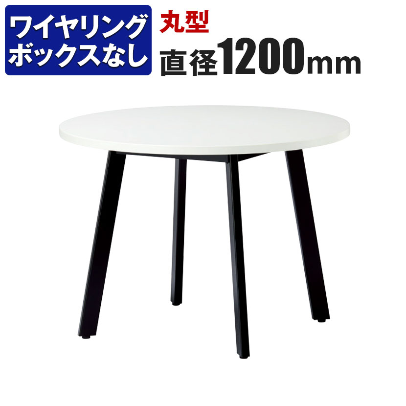 ミーティングテーブル 丸型 ワイヤリングBOXなしタイプ 直径1200×高さ720mm UM-1200R国産|オフィス家具通販のオフィスコム