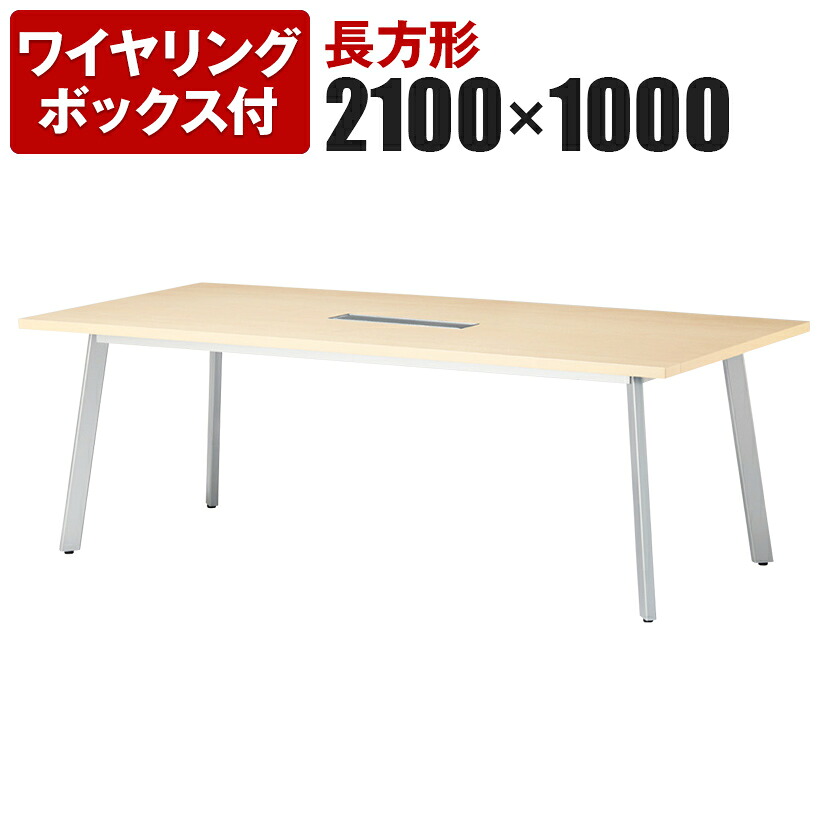 【P5倍20日20~24時限定】ミーティングテーブル 角型 ワイヤリングボックス付き 幅2100×奥行1000×高さ720mm UM-2110KW国産|オフィス家具通販のオフィスコム