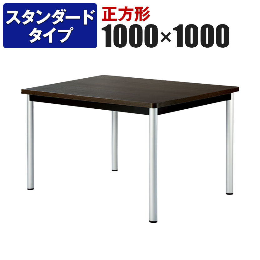 ミーティングテーブル 角型 スタンダードタイプ 幅1000×奥行1000×高さ720mm WR-1010K国産|オフィス家具通販のオフィスコム