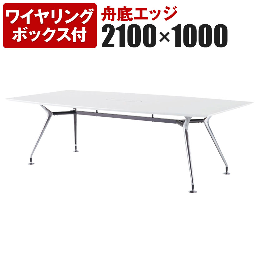 【P5倍25日20～24時限定】【抗菌加工】エグゼクティブテーブル 高級会議テーブル ワイヤリングBOX付き ポリッシュ脚 幅2100&times;奥行1000mm ARD-P2110FW【SIAA】｜オフィス家具通販のオフィスコム