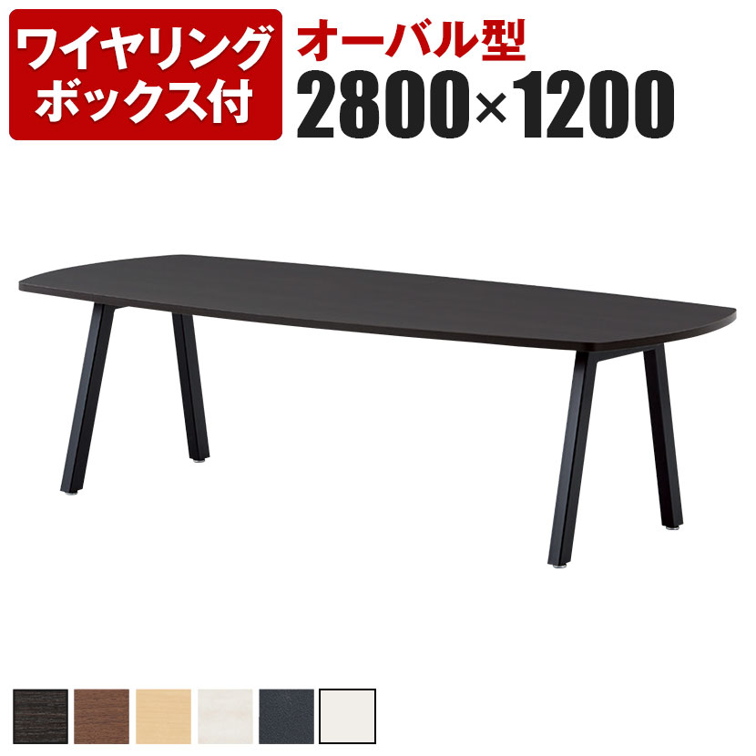 大型テーブル 会議テーブル オーバル型 ワイヤリングボックス付き 幅2800×奥行1200×高さ720mm BL-2812VW国産|オフィス家具通販のオフィスコム