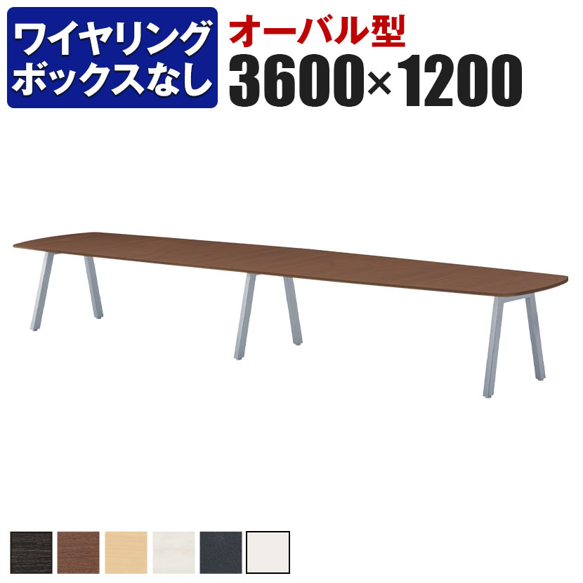 大型テーブル 会議テーブル オーバル型 ワイヤリングBOXなしタイプ 幅3600&times;奥行1200&times;高さ720mm BL-3612V国産｜オフィス家具通販のオフィスコム