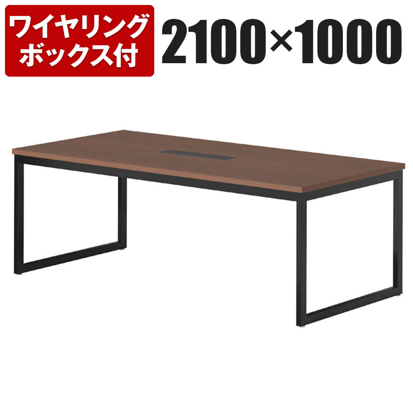 ミーティングテーブルQB 会議テーブル ワイヤリングBOXタイプ 指紋レス(一部カラー) 幅2100&times;奥行1000&times;高さ720mm QB-2110W国産｜オフィス家具通販のオフィスコム
