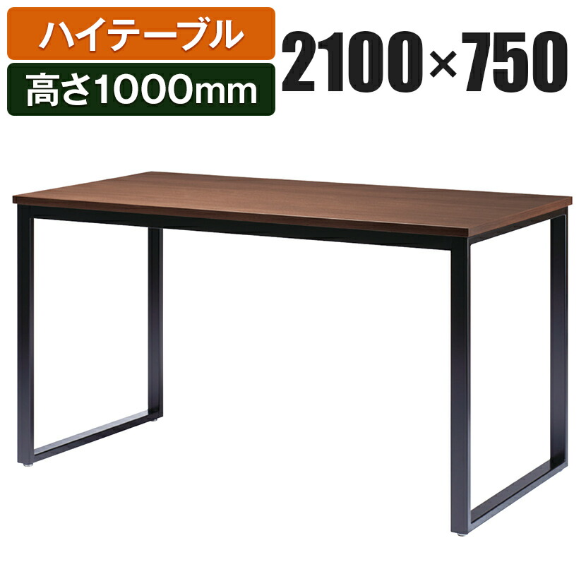 楽天市場】ハイテーブル ミーティングテーブル 幅2100×奥行900×高さ